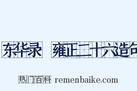 东华录·雍正二十六造句是什么意思的图片